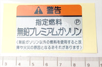 セイバー用 ラベルフユーエルフイラーコーシヨン 17669-PRC-000