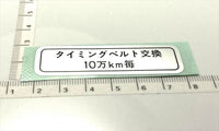 タイミング ベルト メンテのラベルのみ 809517010 スバル(修理)純正部品