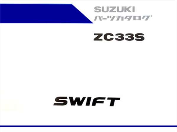 鈴木（改裝）Swift Sport（ZC33S）零件目錄