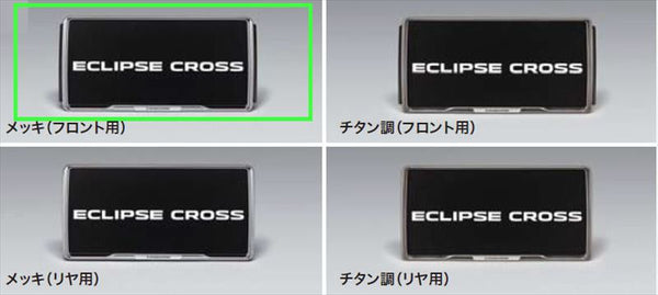 『ECLIPSE CROSS』 純正 GK1W GL3W ナンバープレートフレーム（メッキ）（フロント用） ※１枚からの販売 パーツ 三菱純正部品 オプション アクセサリー 用品