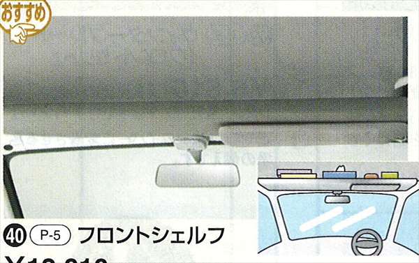 『ハイゼットトラック』 純正 S201 S211 フロントシェルフ パーツ ダイハツ純正部品 hijettruck オプション アクセサリー 用品