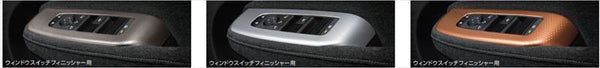 『オーラ』 純正 EM47 インテリアパネル ※ウィンドウスイッチ フィニッシャー用フロント、リヤの4点セット パーツ 日産純正部品 内装パネル オプション アクセサリー 用品