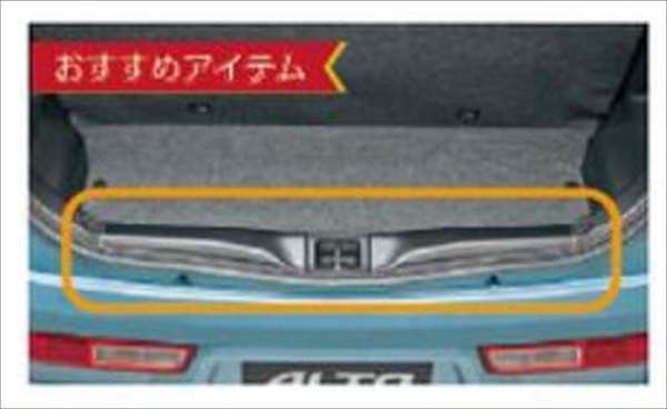 『アルト』 純正 HA36S リヤゲートメンバーガーニッシュ パーツ スズキ純正部品 alto オプション アクセサリー 用品