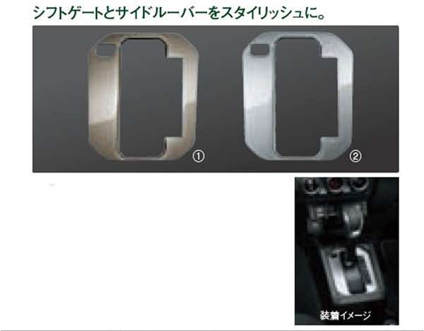 『ジムニー』 純正 JB64W シフトゲートパネル（AT車） パーツ スズキ純正部品 オプション アクセサリー 用品
