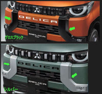 『デリカミニ』 純正 B34A B35A B37A B38A ダイナミックシールド パーツ 三菱純正部品 オプション アクセサリー 用品