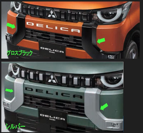 『デリカミニ』 純正 B34A B35A B37A B38A ダイナミックシールド パーツ 三菱純正部品 オプション アクセサリー 用品